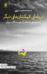 کتاب دریاهای کهکشان‌های دیگر نوشته  هانس رایمان  محمد سعیدنبوی